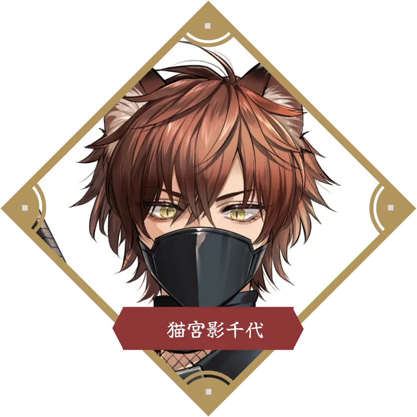 猫宮 影千代