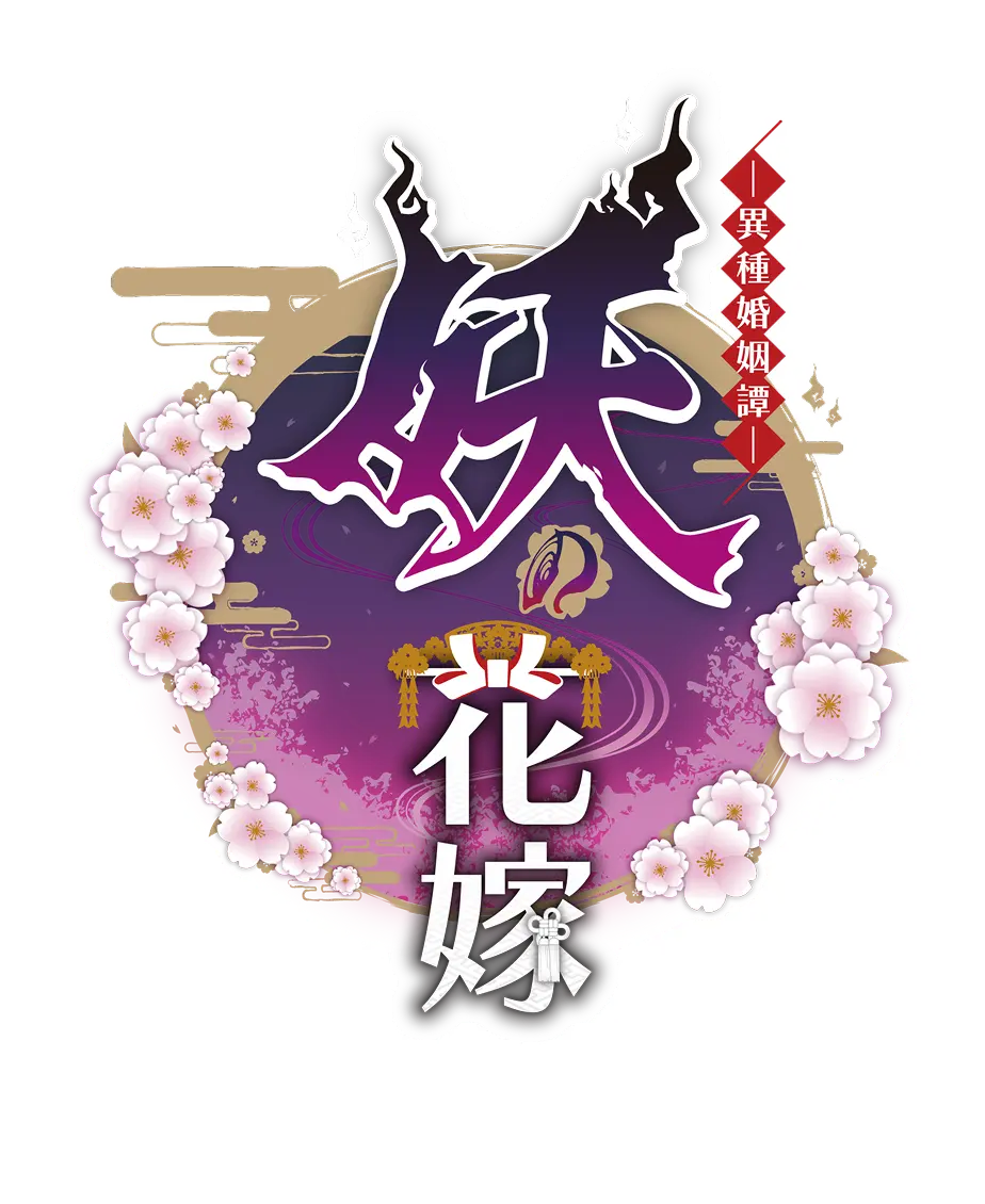 妖の花嫁