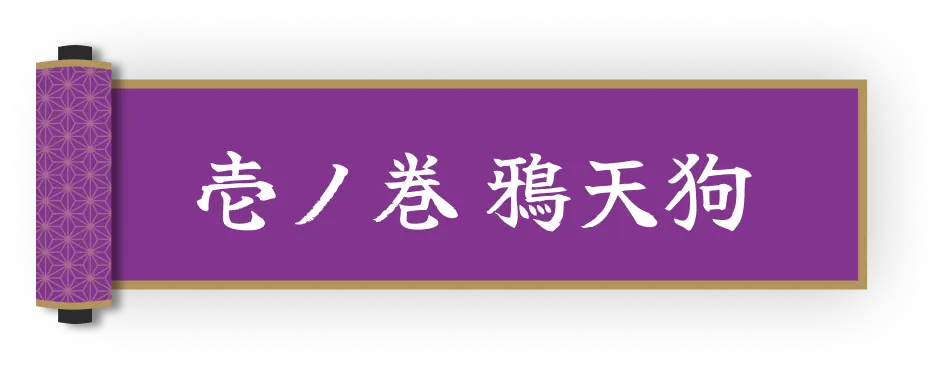 妖の花嫁 壱ノ巻 鴉天狗