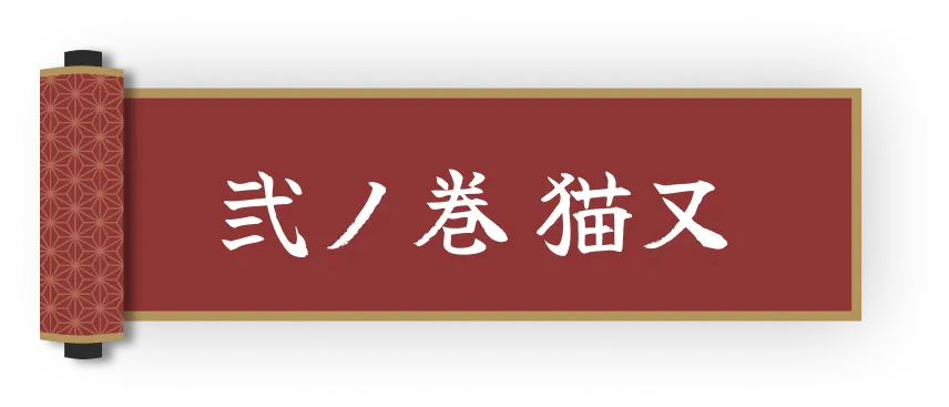 妖の花嫁 弐ノ巻 猫又			