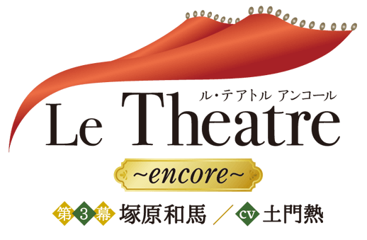 Le Theatre〜encore〜 第３幕 塚原和馬 - Le Theatre～encore～（ル 