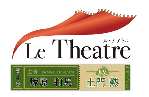 Le Theatre 第４幕 塚原和馬 - Le Theatre（ル・テアトル)