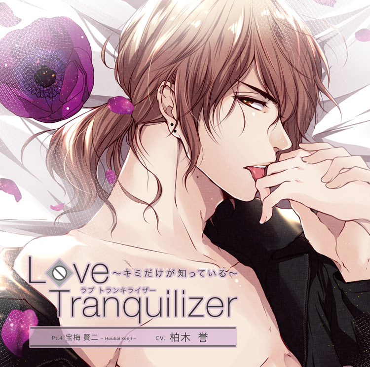 Love Tranquilizer ～キミだけが知っている～ Pt.4 宝梅 賢二 - Love 
