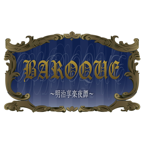 BAROQUE ～明治享楽夜譚～