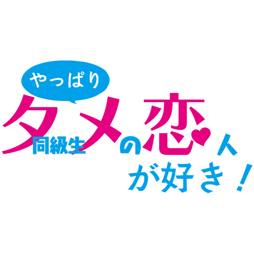 やっぱり同級生（タメ）の恋人が好き！