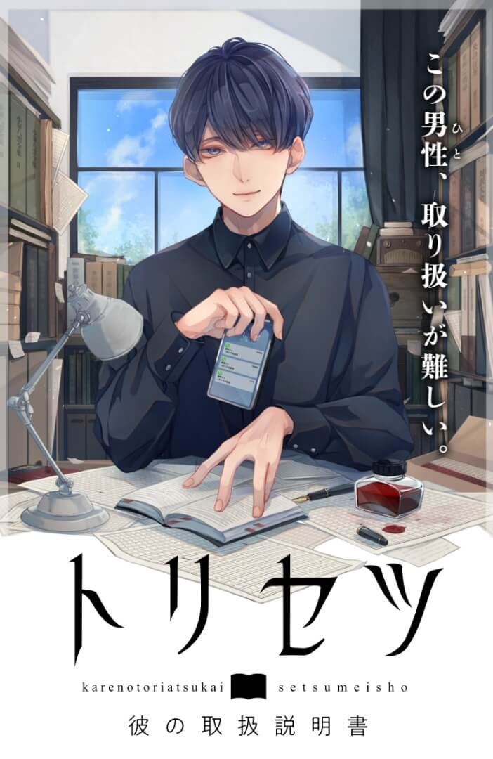 彼の取り扱い説明書-トリセツ- 花鏡