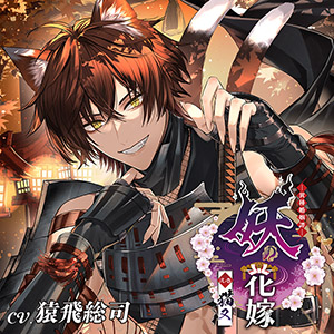 妖の花嫁 弐の巻